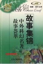 中外科幻名著故事荟萃   1998  PDF电子版封面  753243463X  刘兴诗主编 