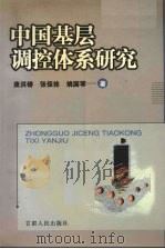 中国基层调控体系研究   1999  PDF电子版封面  722602053X  庞洪铸等著 