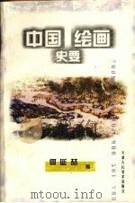 中国绘画史要（1998 PDF版）