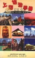 上海旅游手册   1998  PDF电子版封面  7543912775  道书明主编 