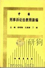 中国刑事诉讼法教程新编（1999 PDF版）