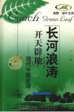 开天辟地  现代中国史话（1998 PDF版）