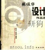 张俊华设计作品选  标志·封面·插图  图集（1998 PDF版）