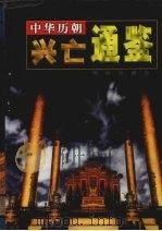 中华历朝兴亡通鉴  第2卷（1999 PDF版）