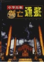 中华历朝兴亡通鉴  第3卷（1999 PDF版）