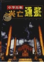 中华历朝兴亡通鉴  第7卷（1999 PDF版）