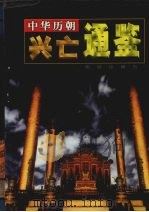中华历朝兴亡通鉴  第8卷（1999 PDF版）