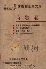 中国现当代文学茅盾眉批本文库  诗歌卷  4（1996 PDF版）