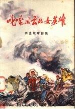 叱咤风云的女英雄  历史故事新编（1975 PDF版）