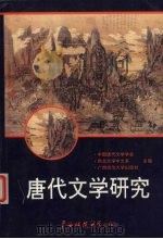 唐代文学研究（1992 PDF版）
