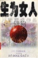 生为女人   1998  PDF电子版封面  7540721464  （日）川端康成著；朱春育译 