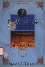 红楼访真  大观园在恭王府   1998  PDF电子版封面  7801420659  周汝昌著 