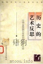 历史的艺术反思  中国古典悲剧自觉意识到的历史内容（1998 PDF版）