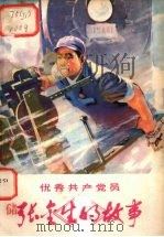 优秀共产党员张金生的故事（1975 PDF版）