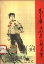 毛主席的好孩子-刘文学（1960 PDF版）