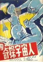 奇探宇宙人   1981  PDF电子版封面  7089·188  孙怀川著 