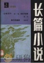 长篇小说1985年总第9辑（1985 PDF版）