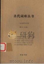 圣代词库丛书  1994年合订本  第16-20册   1994  PDF电子版封面    周文逊著 