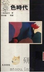 蓝色时代   1990  PDF电子版封面  9574100367  三岛由纪夫著；石榴红文字工作坊译 