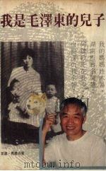 我是毛泽东的儿子   1992  PDF电子版封面  9622576028  葛银，马建合著 