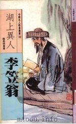 湖上异人  李笠翁   1995  PDF电子版封面  9576861918  陈再明著 