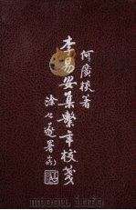 李易安集系年校笺（1980 PDF版）