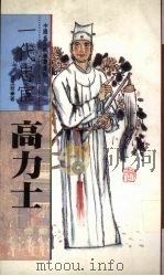 一代忠宦  高力士   1996  PDF电子版封面  9576861977  黄玉翠著 