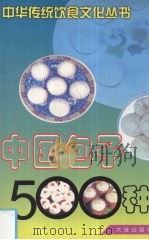 中国包子500种（1998 PDF版）