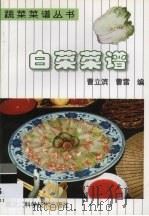 白菜菜谱   1998  PDF电子版封面  7538832181  曹立滨，曹雷编 
