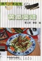 黄瓜菜谱（1998 PDF版）