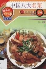 中国八大名菜（1999 PDF版）