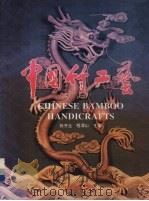 中国竹工艺  摄影集（1997 PDF版）