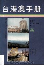 台港澳手册  下   1990.09  PDF电子版封面    陈国少，肖星，常工主编 