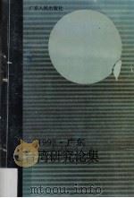 1992·广东  台湾研究论集（1993 PDF版）