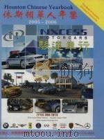 休斯顿华人年鉴  2005-2006     PDF电子版封面    劳刑，谢忠主编 