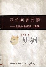 菲华问题论辨：黄滋生教授论文选编     PDF电子版封面     