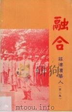 融合  菲律宾华人  第2集（1997 PDF版）