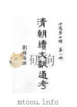 清朝续文献通考  第1分册     PDF电子版封面    刘锦藻撰 