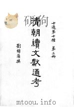 清朝续文献通考  第3分册     PDF电子版封面    刘锦藻撰 