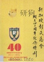 新加坡彭氏总会40周年纪念特刊   1993  PDF电子版封面    彭霖贵主编 