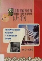 新加坡福州会馆庆祝七十周年纪念特刊  1910-1980     PDF电子版封面     