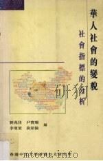 华人社会的变貌  社会指标的分析（1998 PDF版）