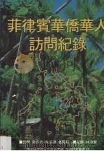 菲律宾华侨华人访问纪录（1996 PDF版）