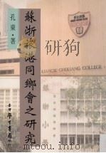 苏浙旅港同乡会之研究（1994 PDF版）