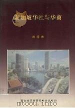 新加坡华社与华裔（1995 PDF版）