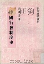 中国行会制度史   1986  PDF电子版封面    全汉升著 