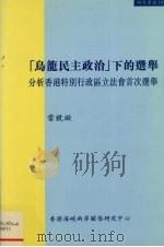 乌龙民主政治下的选举  分析香港特别行政区立法会首次选举   1998  PDF电子版封面  9628479016  雷竞璇著 