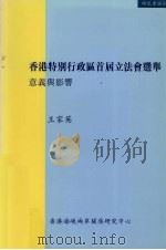 香港特别行政区首届立法会选举  意义与影响   1998  PDF电子版封面  9628526766  王家英 