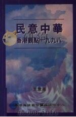 民意中华  香港观点1998   1999  PDF电子版封面  9628479733  王家英著 