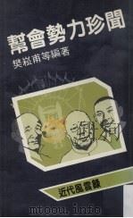 帮会势力珍闻   1987  PDF电子版封面    樊松南等编著 